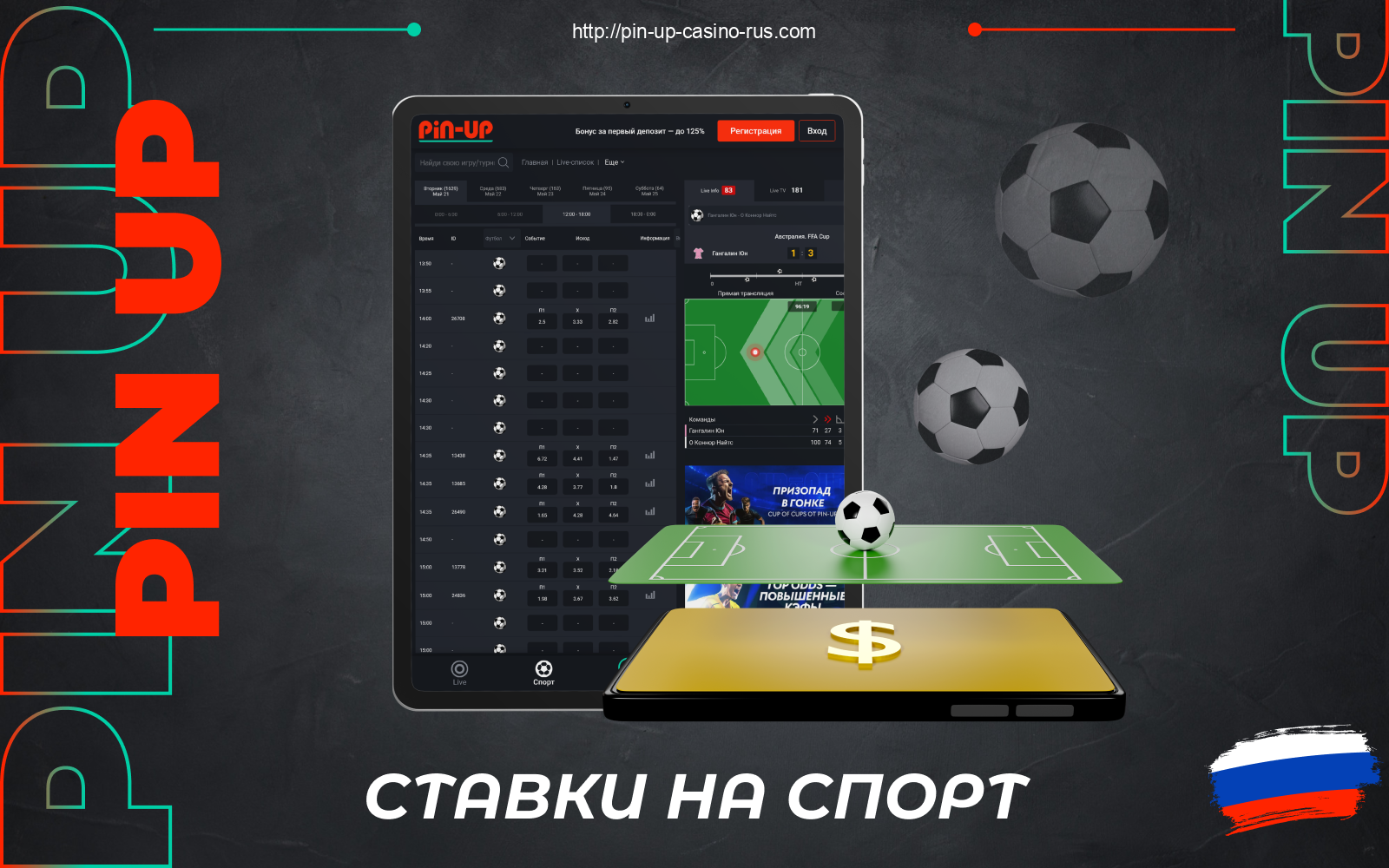 В Pin Up apk Россия представлено более 35 спортивных дисциплин для живых и предматчевых ставок