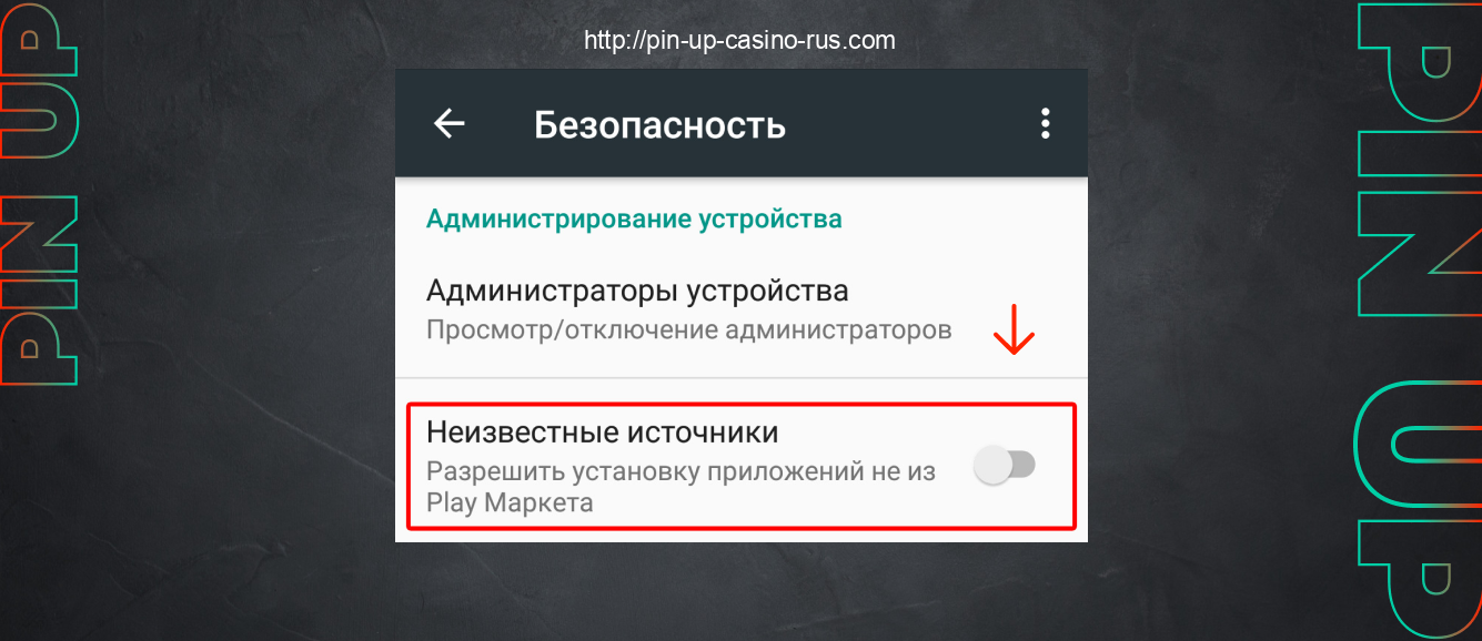 Для того чтобы установить приложение Pin Up нужно разрешить установку приложений из неизвестных источников