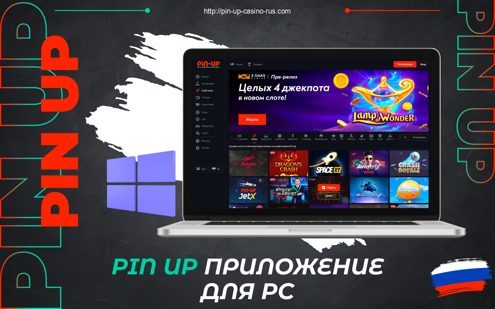 Российские бетторы имеют возможность скачать Pin Up casino на ПК