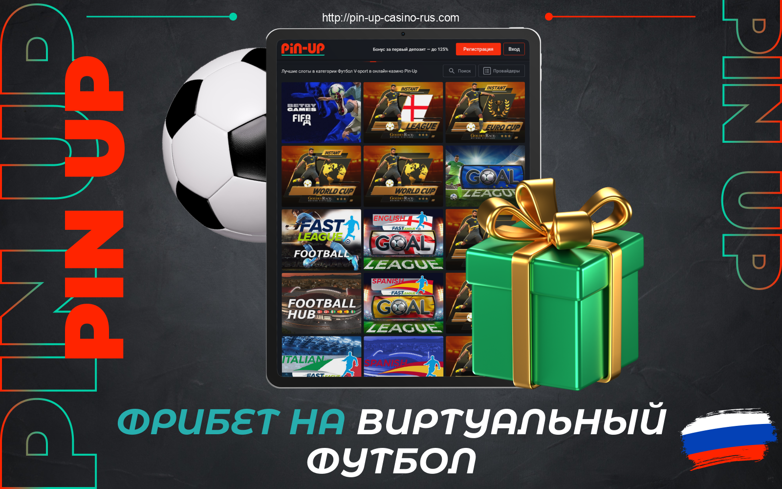 Игроки Pin Up из России могут использовать бонус фрибет на виртуальный футбол