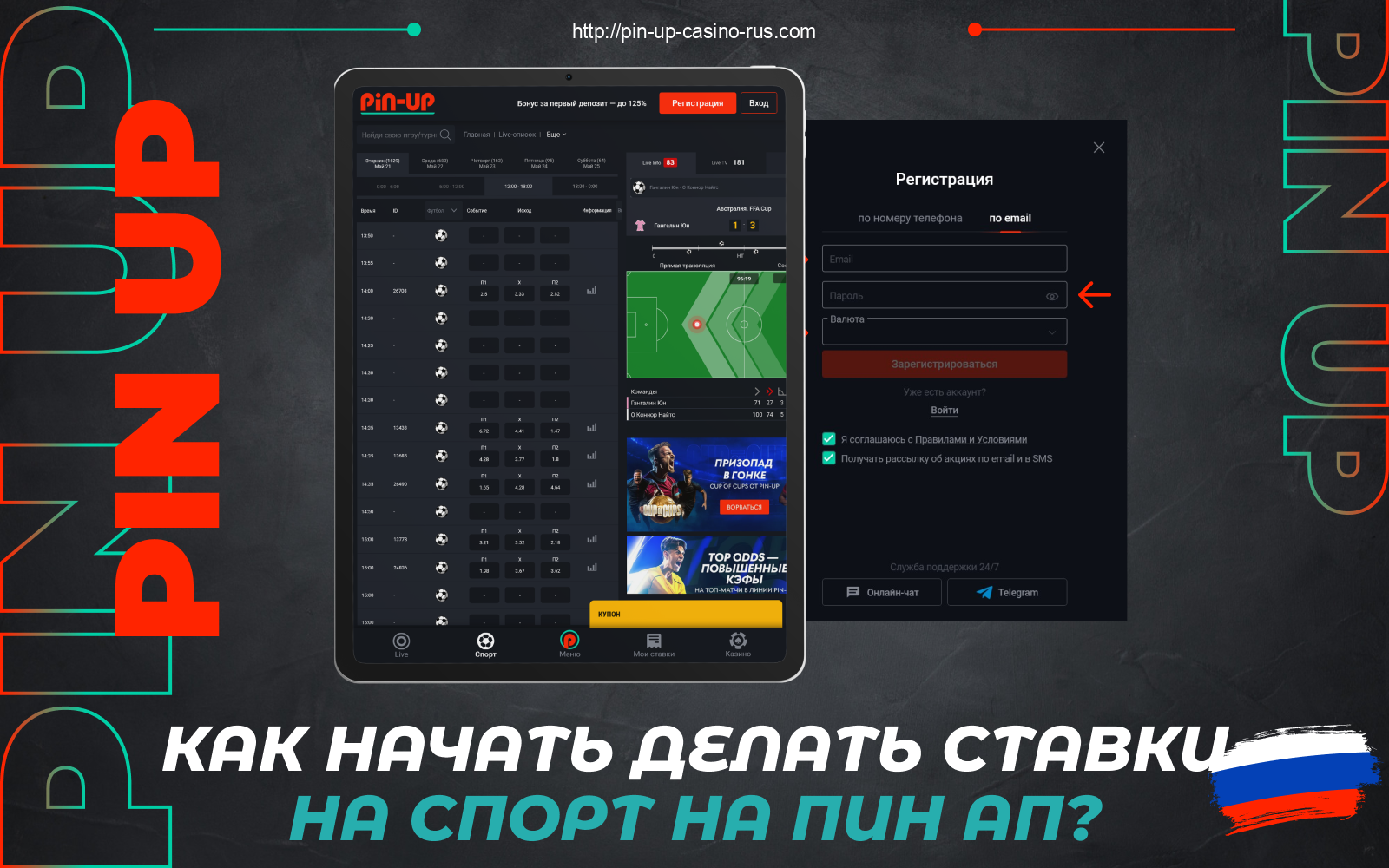 Чтобы размещать Pin Up ставки на спорт, а также Live, eSports и V-sport события, россиянам необходимо создать аккаунт на официальном сайте, а затем пополнить баланс