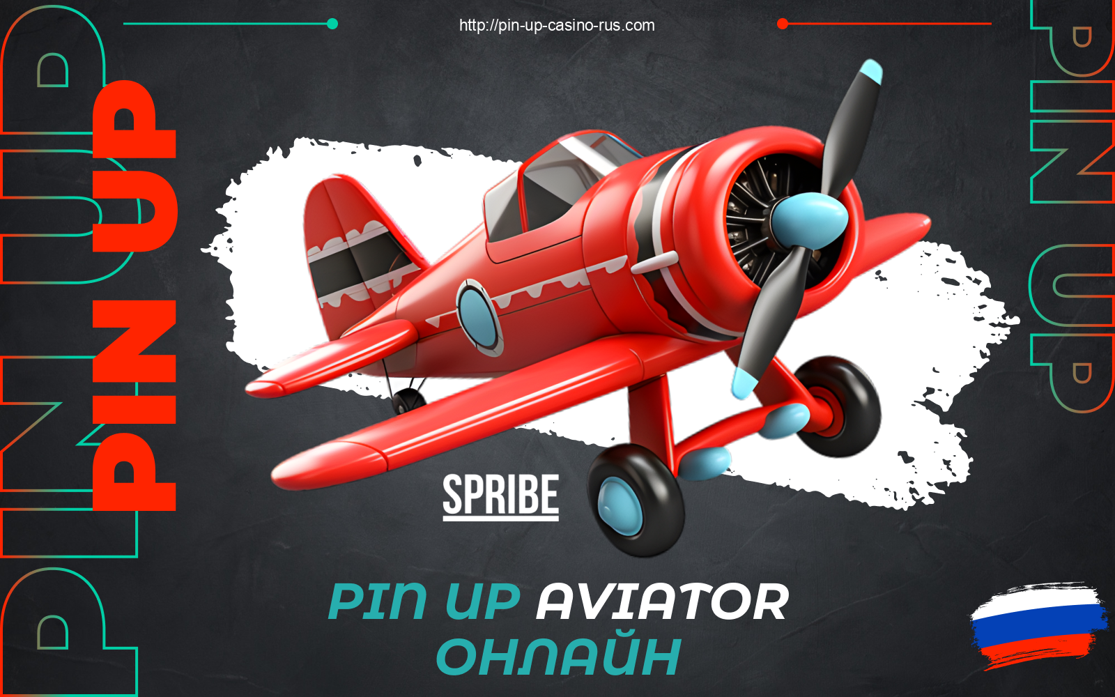 Пользователи из России могут играть в Pin Up Aviator на официально сайте и в мобильном приложении