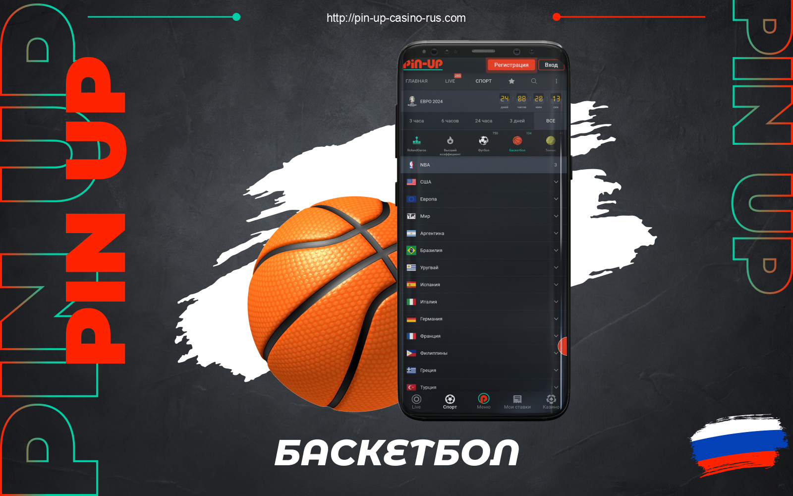 Для ставок на баскетбол, Пин Ап БК предлагает россиянам 300+ живых и предматчевых событий