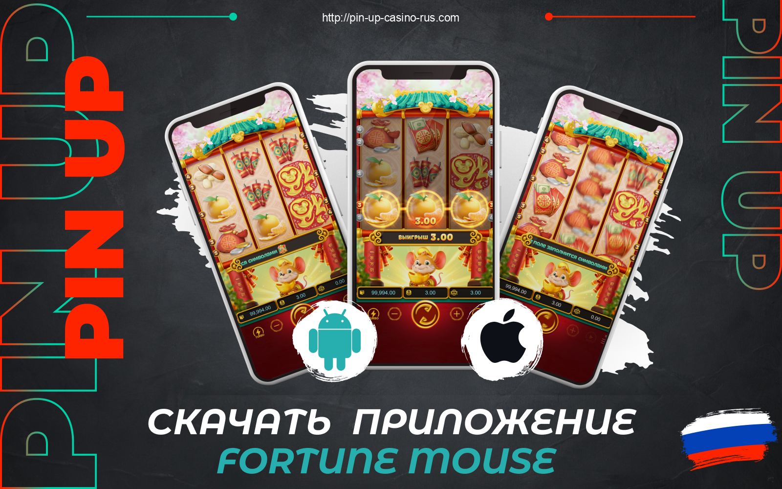 Игра в казино Pin Up Fortune Mouse доступна россиянам в бесплатном приложении для Android и iOS