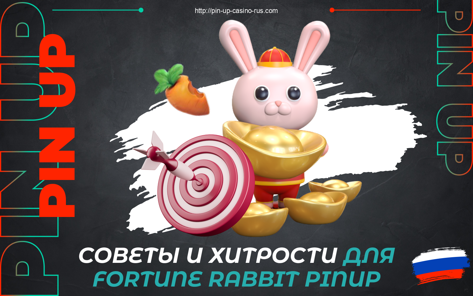 Никакая Pin Up Fortune Rabbit стратегия не может гарантировать победу, но существует несколько полезных советов и хитростей, которые могут помочь игрокам из России увеличить шансы на успех