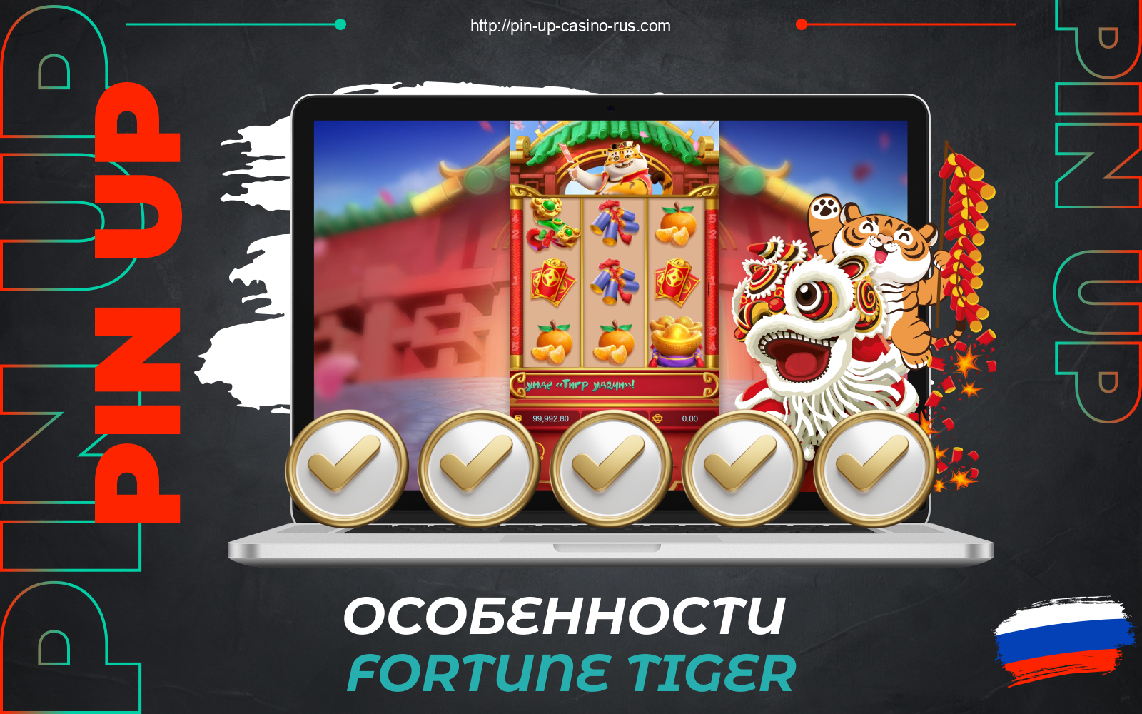 Pin Up Fortune Tiger предлагает россиянам несколько основных особенностей