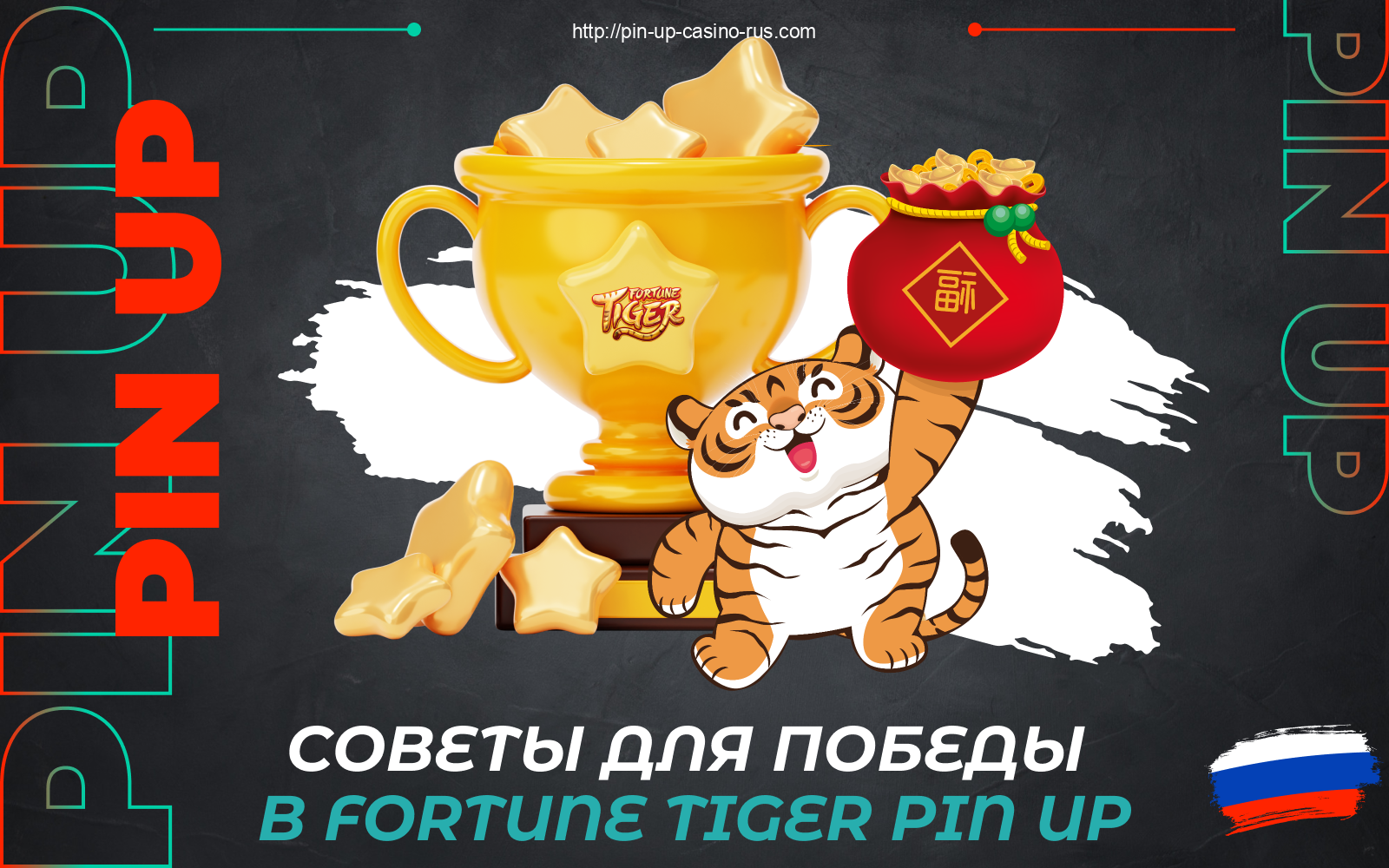 Никакая Pin Up Fortune Tiger стратегия не может гарантировать победу, но существует несколько полезных советов и хитростей, которые могут помочь игрокам из России увеличить шансы на успех