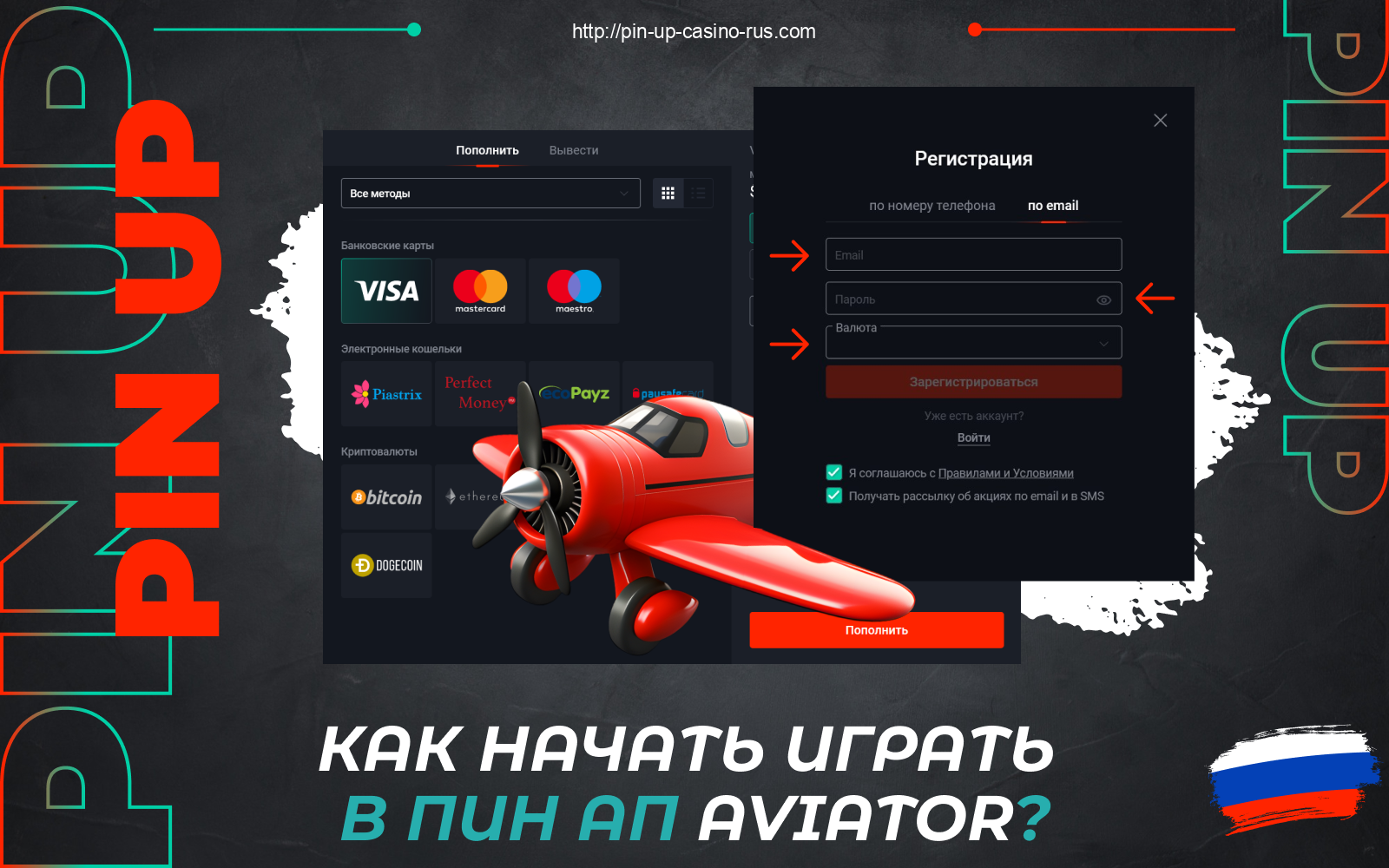 Чтобы начать играть в Pin Up Авиатор, игроки из России должны внести депозит и перейти к игре