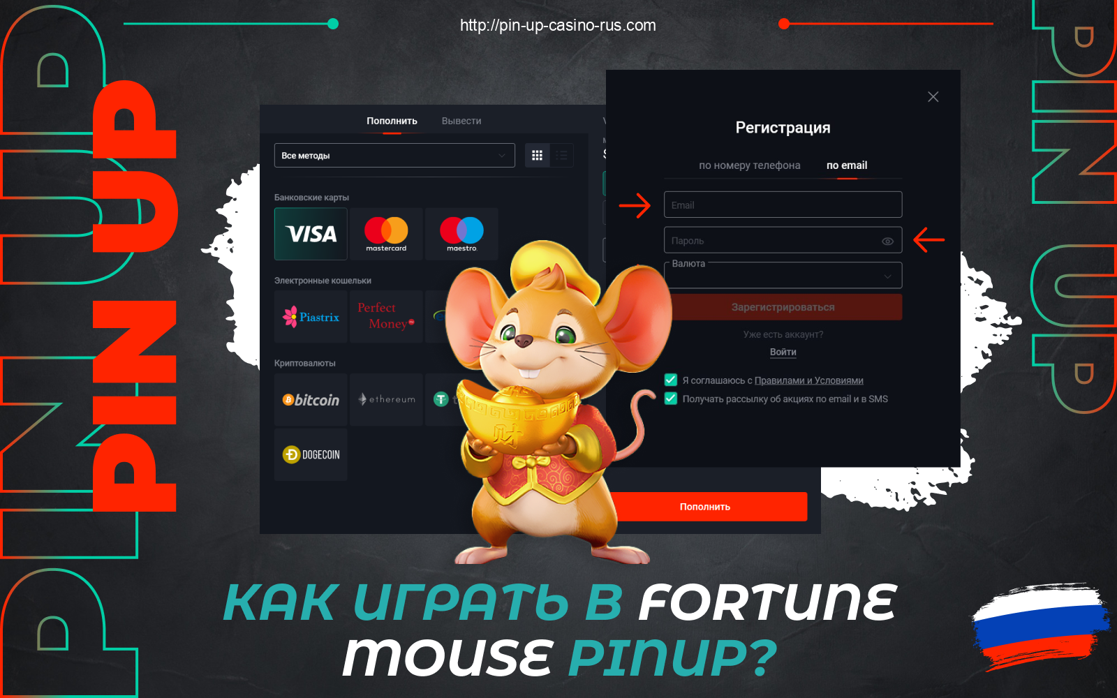 Чтобы начать играть в Pin Up Fortune Mouse, игроки из России должны зарегистрироваться, внести депозит и перейти к игре