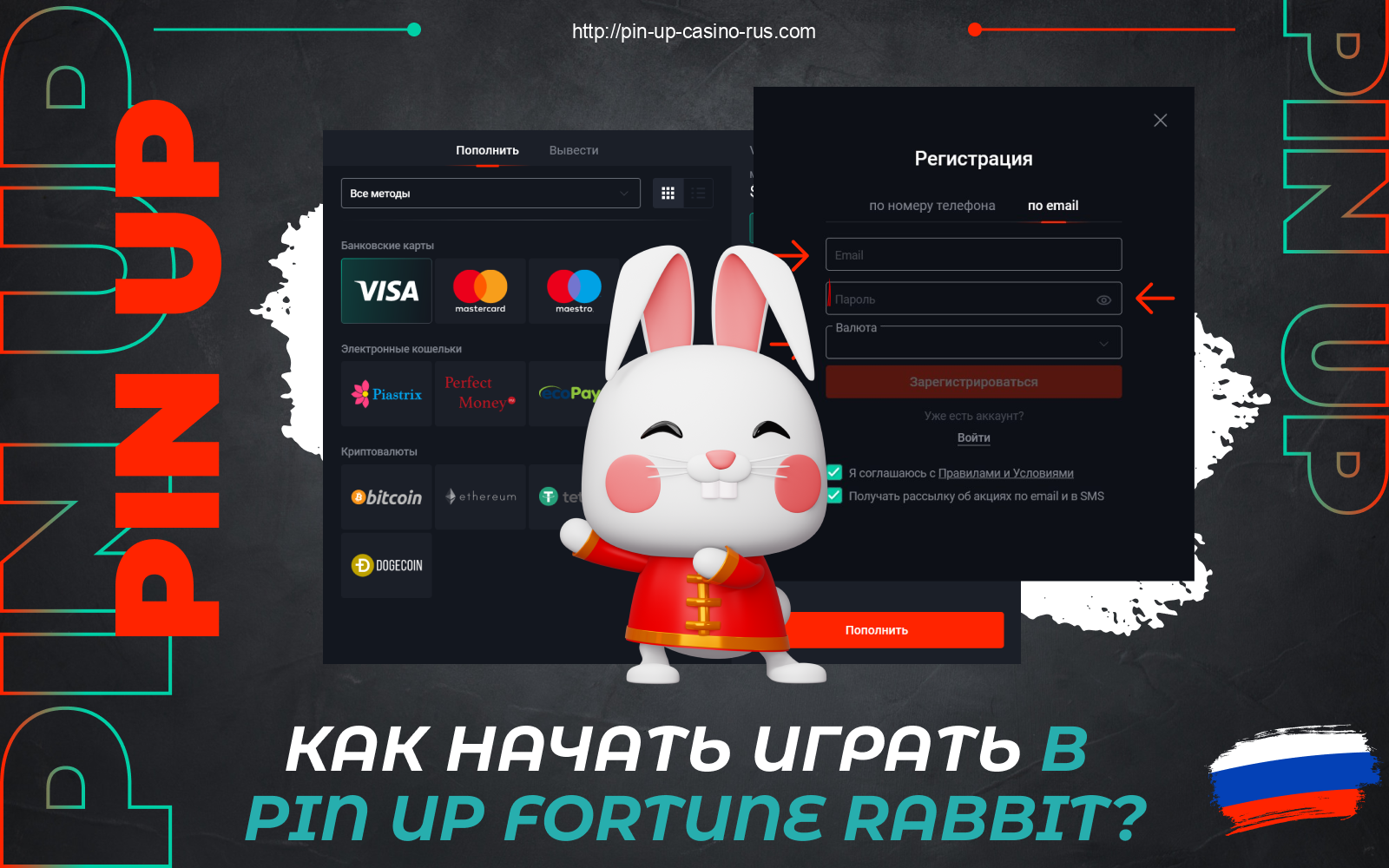 Чтобы играть на реальные деньги в Fortune Rabbit Pin Up в России, необходимо создать аккаунт и пополнить баланс