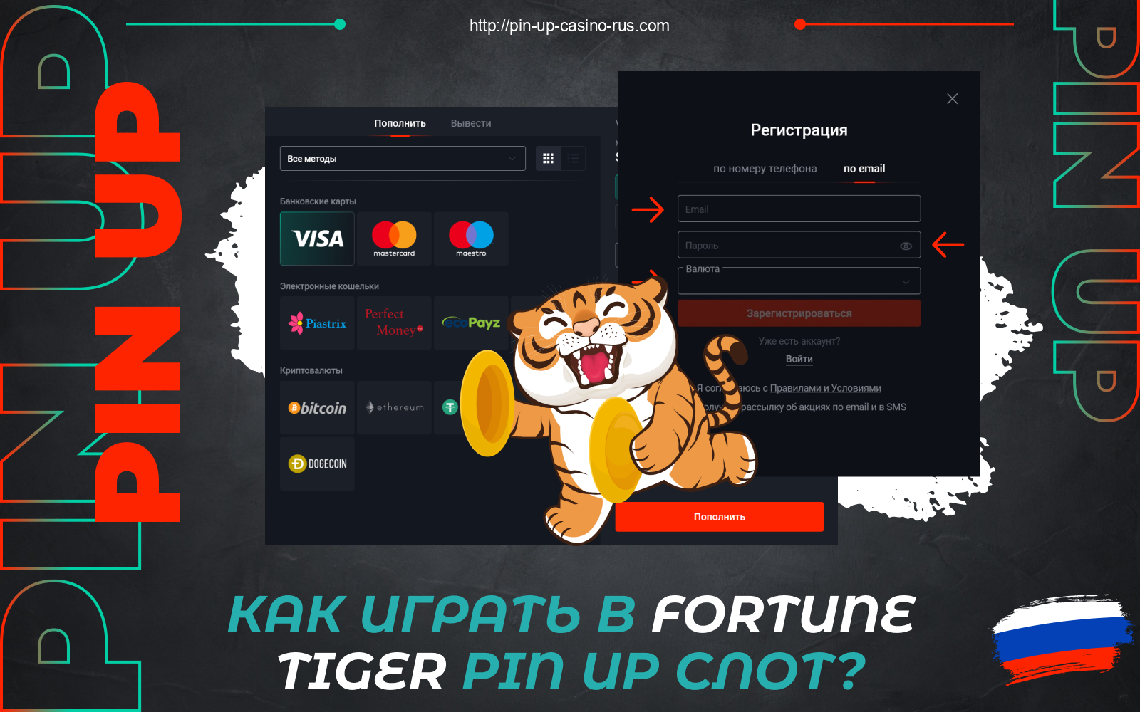 Чтобы играть на реальные деньги в Fortune Tiger Pin Up в России, необходимо создать аккаунт и пополнить баланс