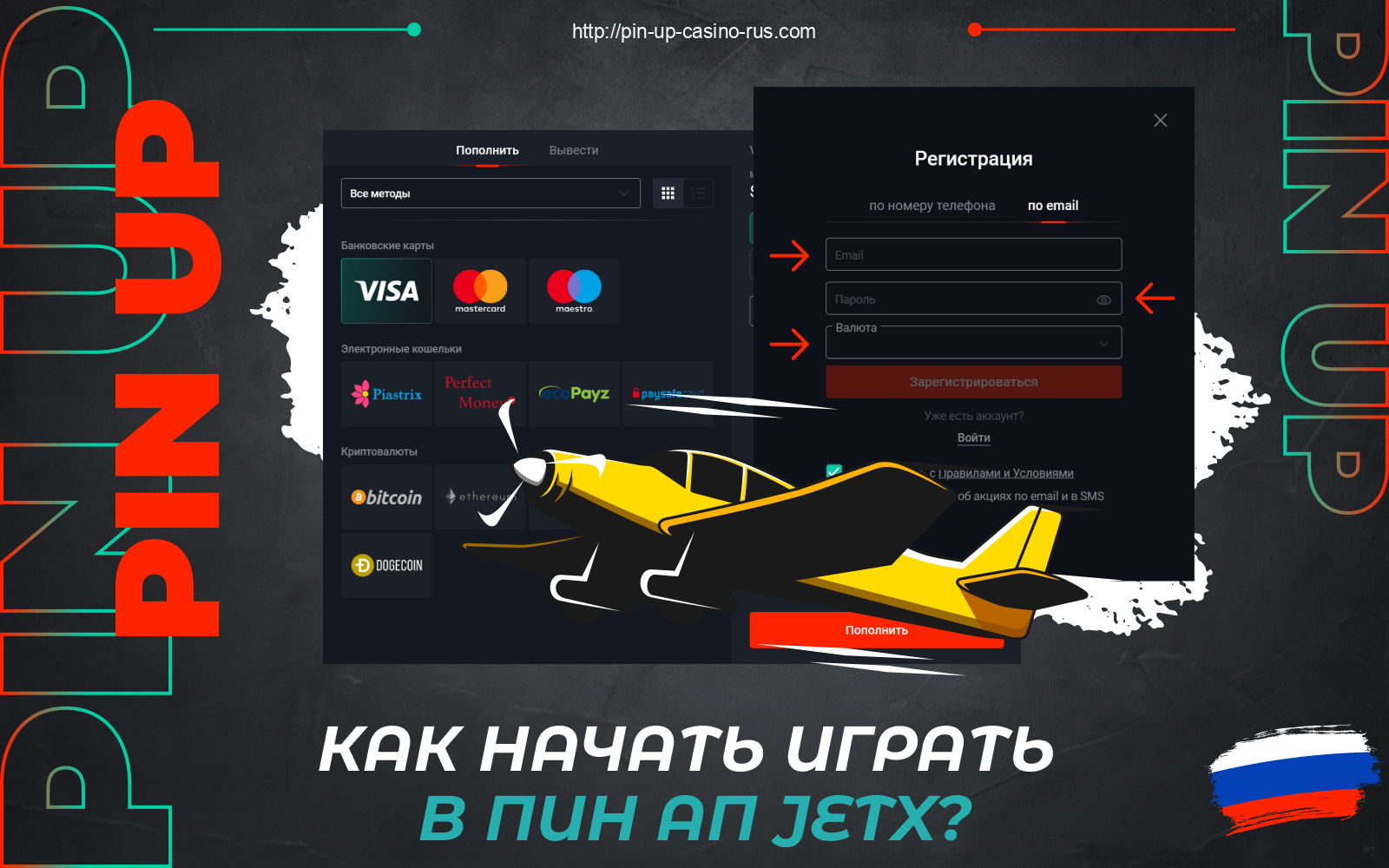 Чтобы начать играть в Pin Up Jet X, игроки из России должны внести депозит и перейти к игре