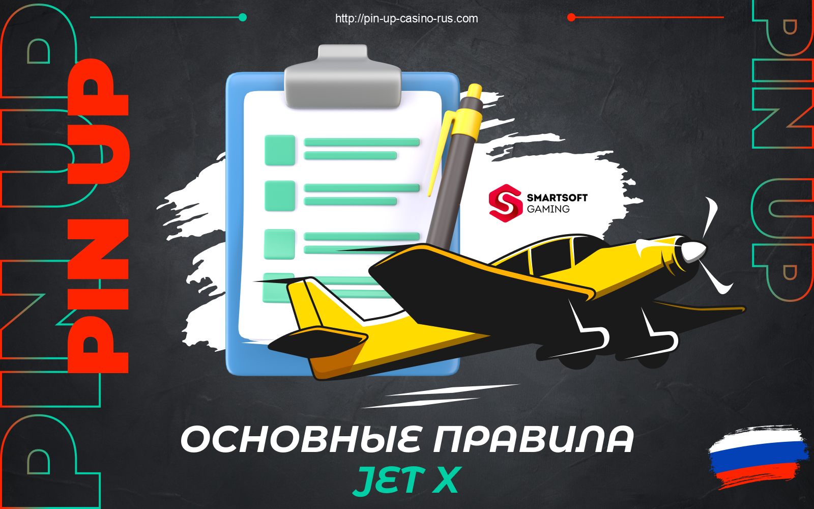 Есть несколько основных JetX PinUp правил, которые россиянам следует знать перед тем как начать делать ставки на деньги