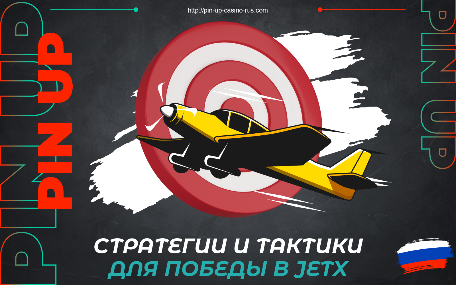 Любая стратегия Pin Up JetX увеличит игрокам из России шансы на получение потенциальной выплаты