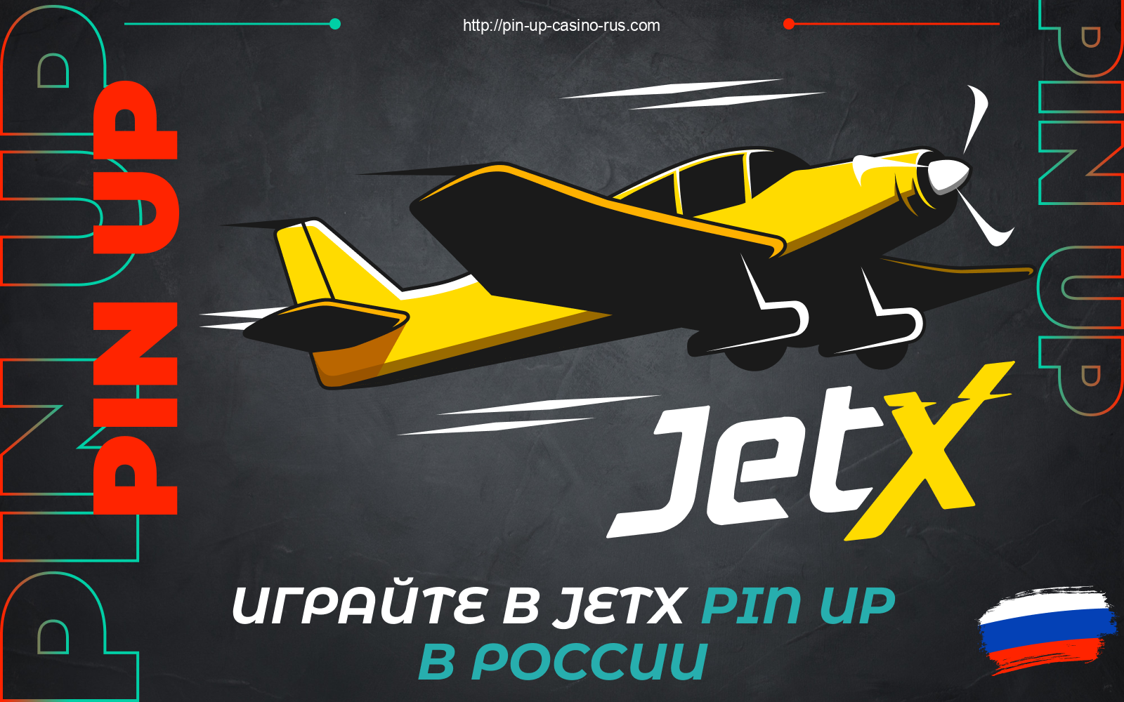 JetX Pin Up — это современная онлайн игра, где россияне могут делать ставки на реальные деньги или просто весело проводить время в демо режиме