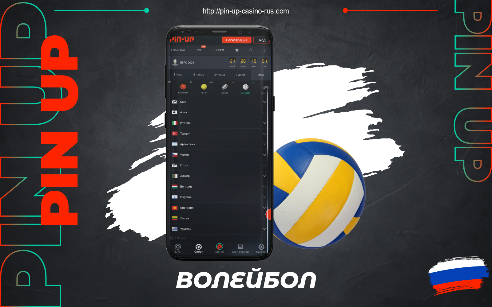 Российские бетторы могут размещать ставки на события по волейболу на официальном сайте Pin Up